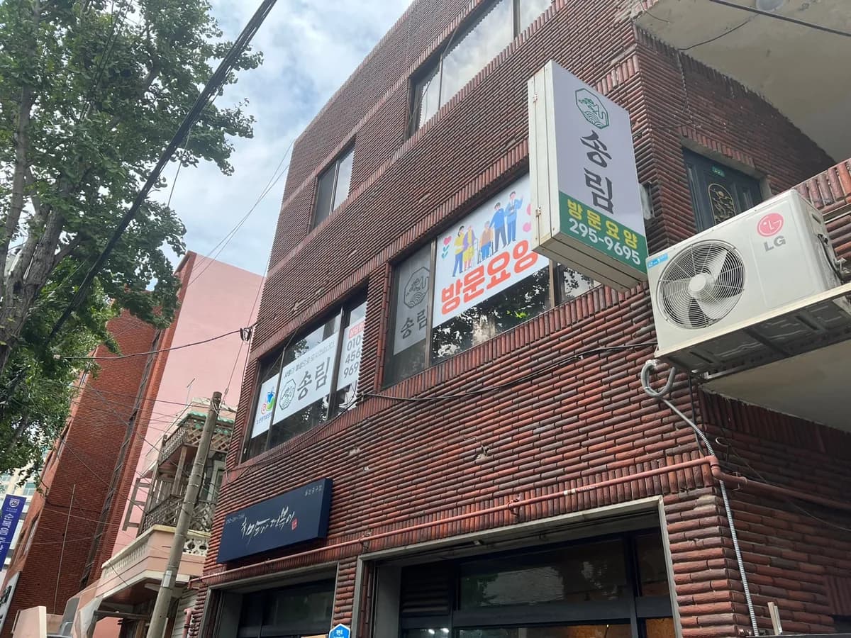 송림재가노인복지센터 이미지 1