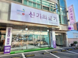 신기의료기