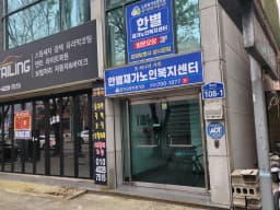 한별재가노인복지센터