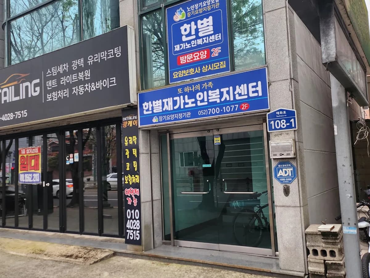 한별재가노인복지센터 이미지 1