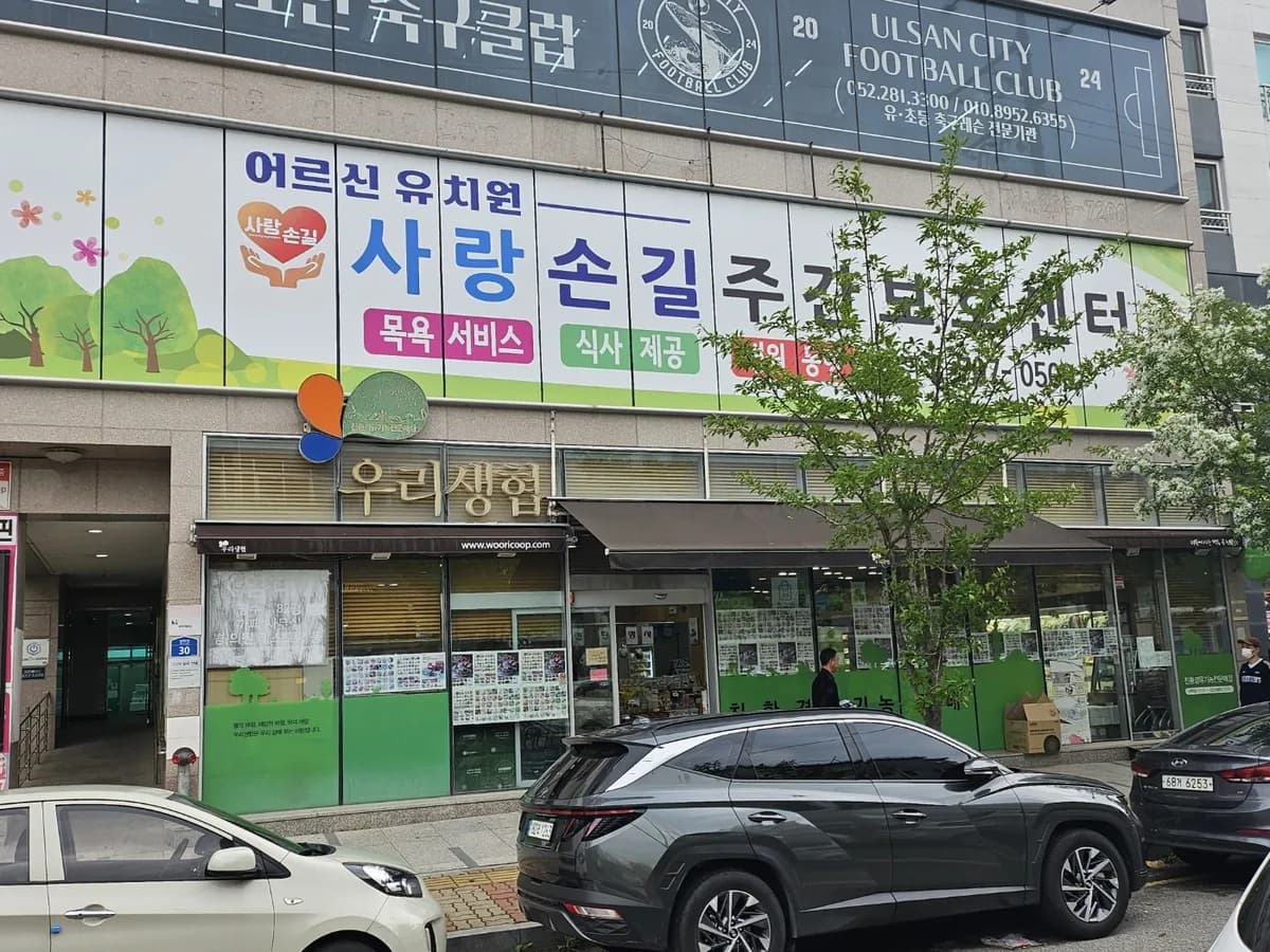 사랑손길주간보호센터 이미지 1