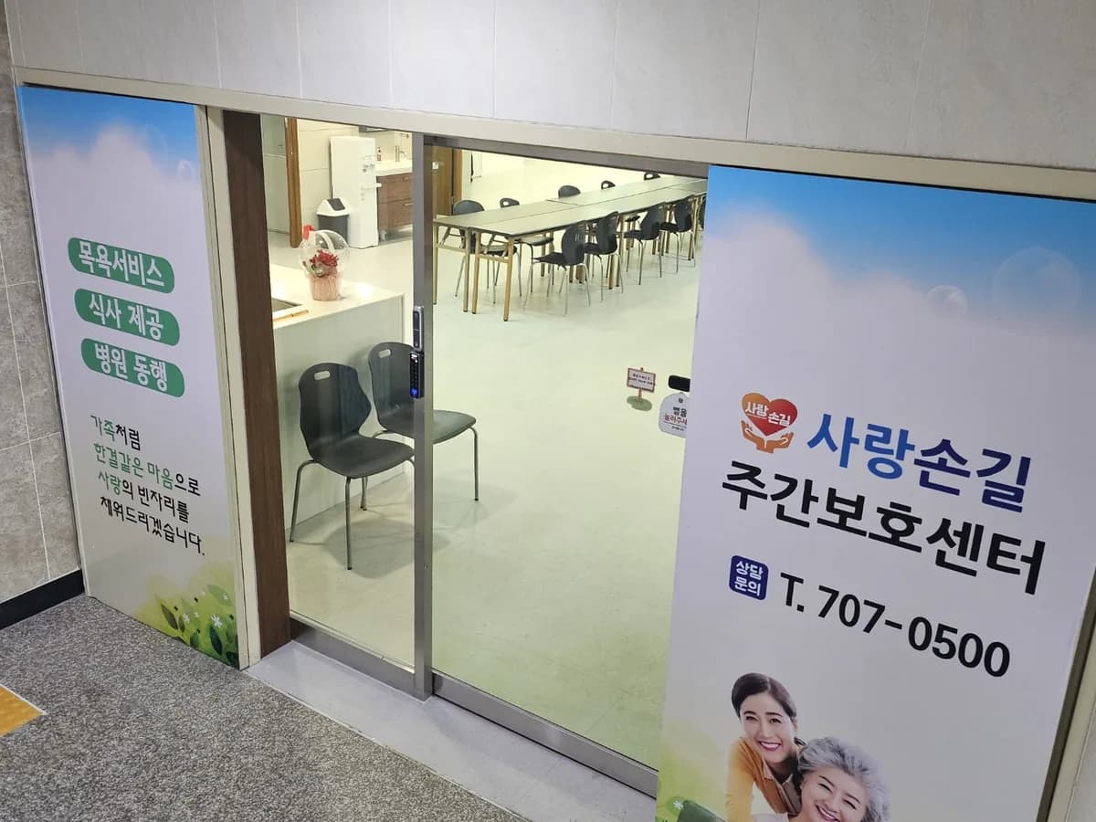 사랑손길주간보호센터 이미지 2