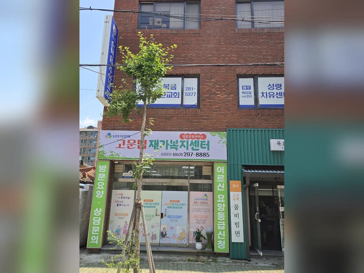 고운님재가복지센터 이미지 1