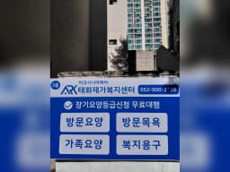 아크시니어케어태화재가복지센터