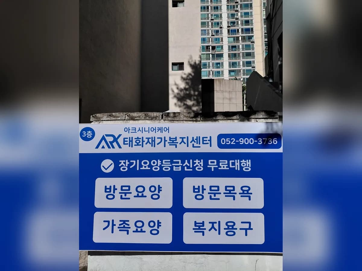 아크시니어케어태화재가복지센터 이미지 1