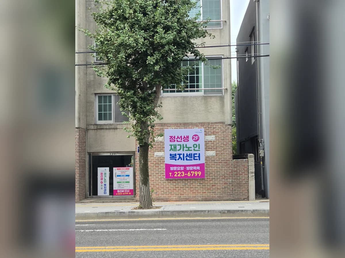 정선생재가노인복지센터 이미지 1