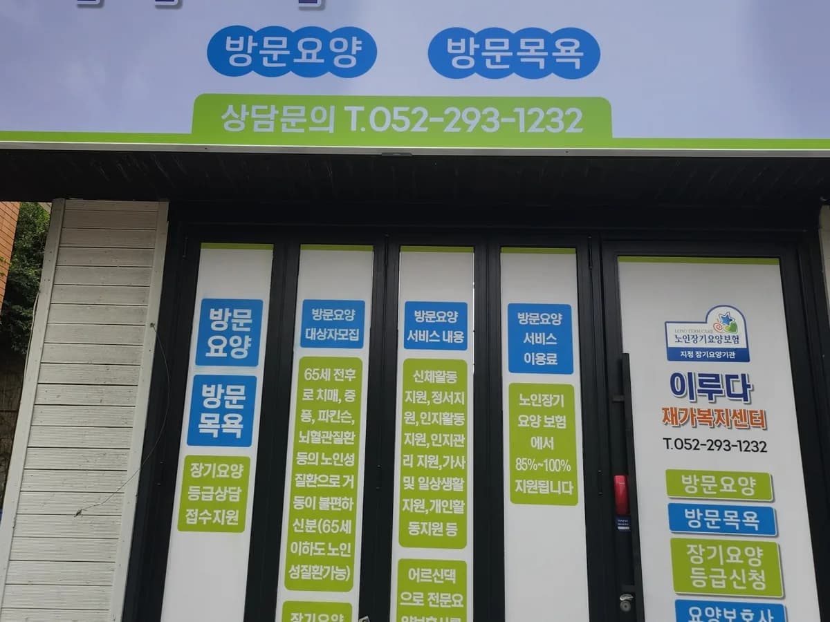 이루다재가복지센터 이미지 2