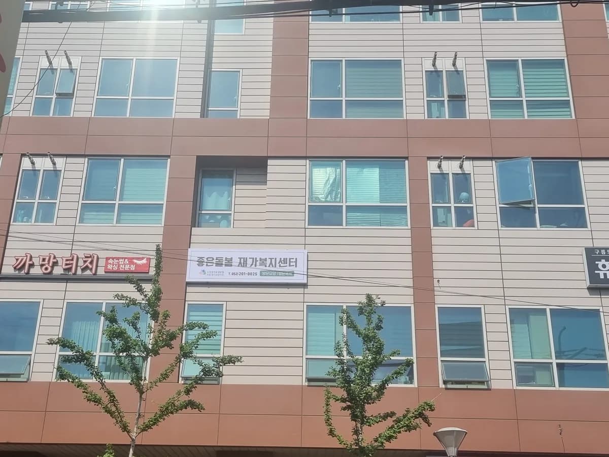 좋은돌봄재가복지센터 이미지 4
