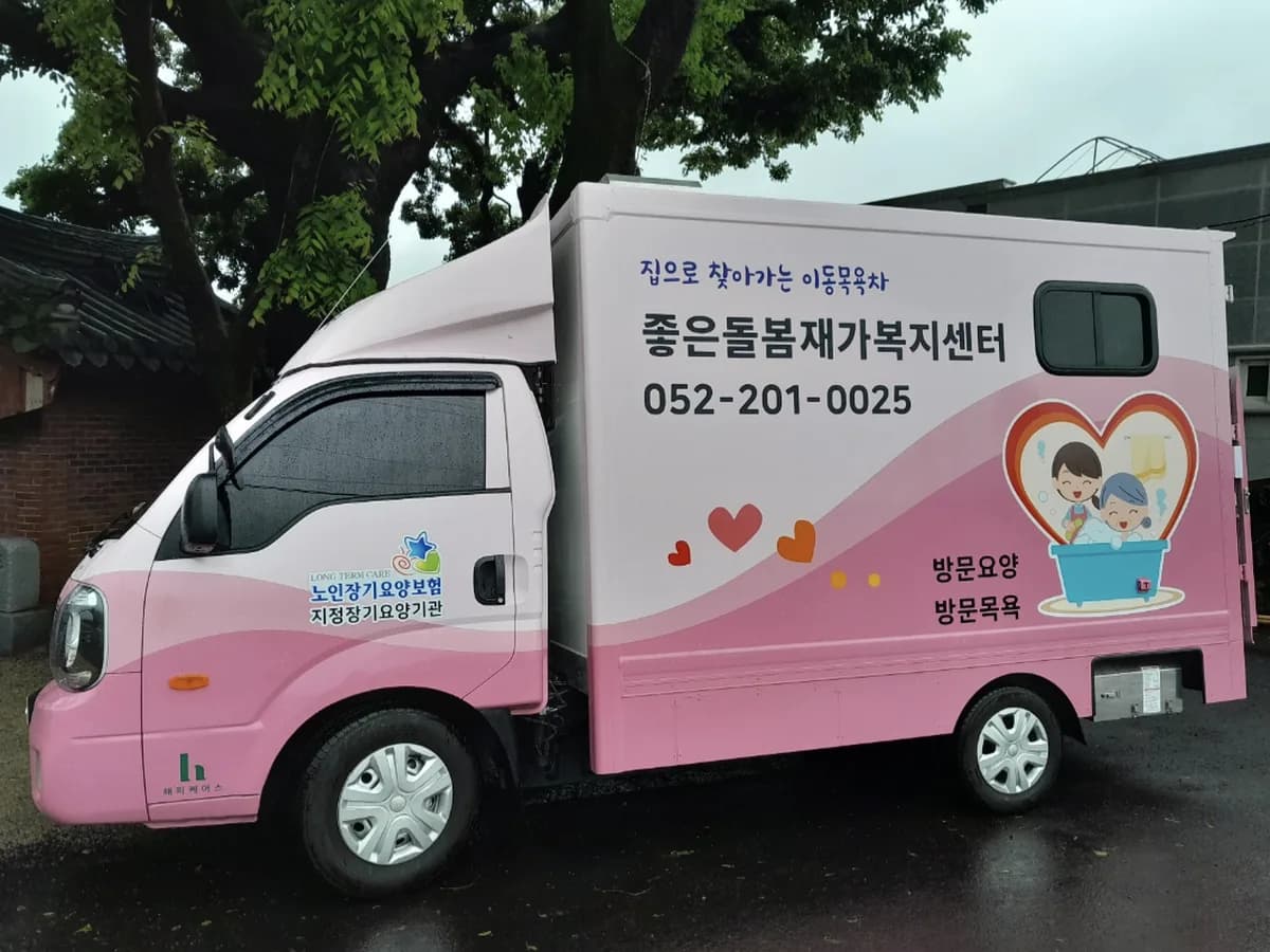 좋은돌봄재가복지센터 이미지 5