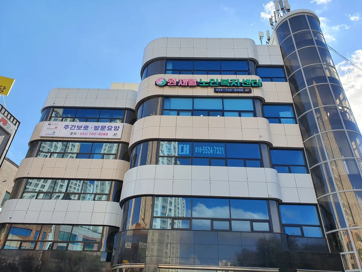 ONE재활노인복지센터 이미지 1