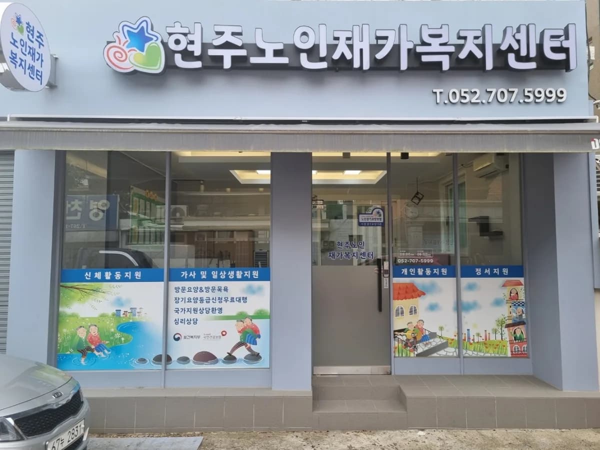 현주노인재가복지센터 이미지 1
