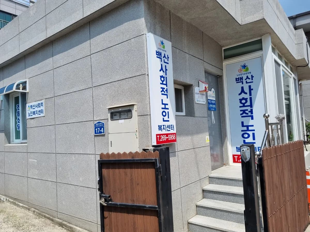 백산사회적노인복지센터 이미지 1