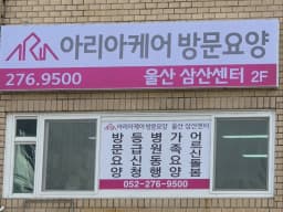 아리아케어 방문요양 울산 삼산센터