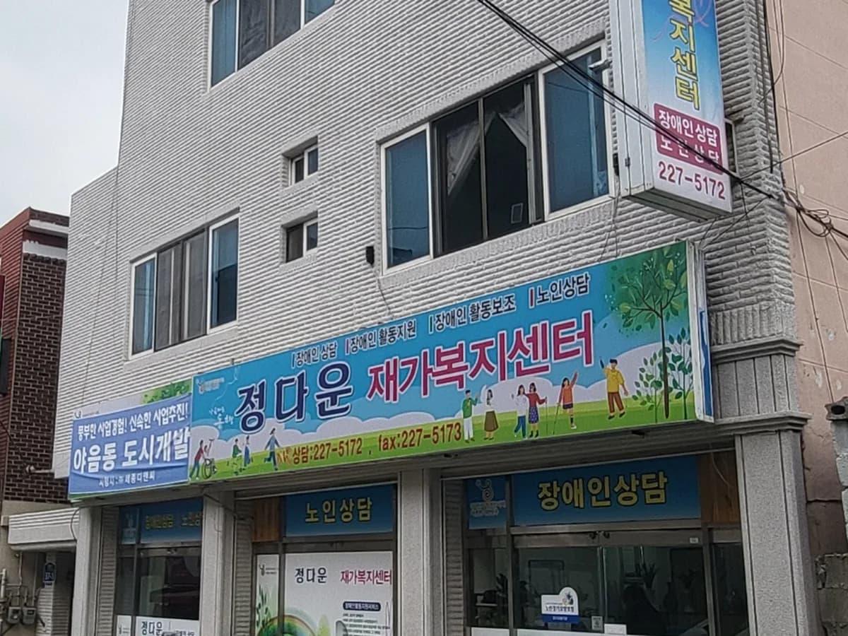 정다운재가복지센터 이미지 1