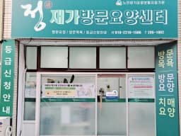 정재가방문요양센터