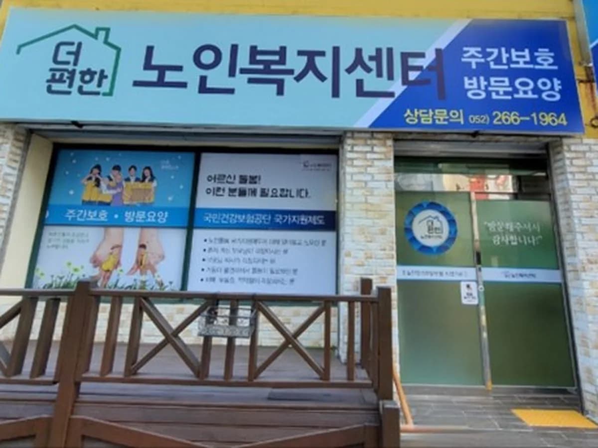 더편한노인복지센터 이미지 1
