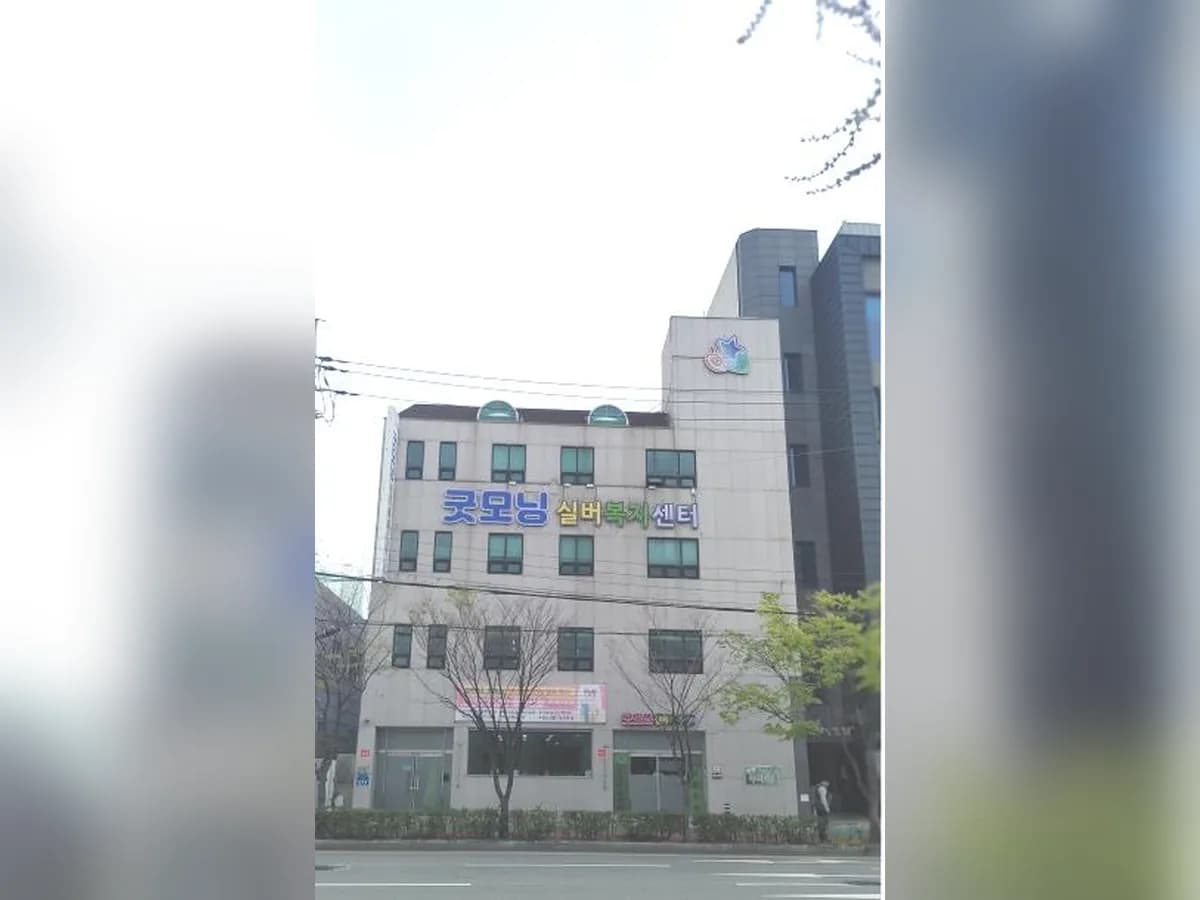 굿모닝실버복지센터 이미지 1