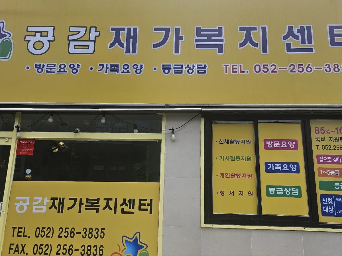 공감재가복지센터 이미지 1