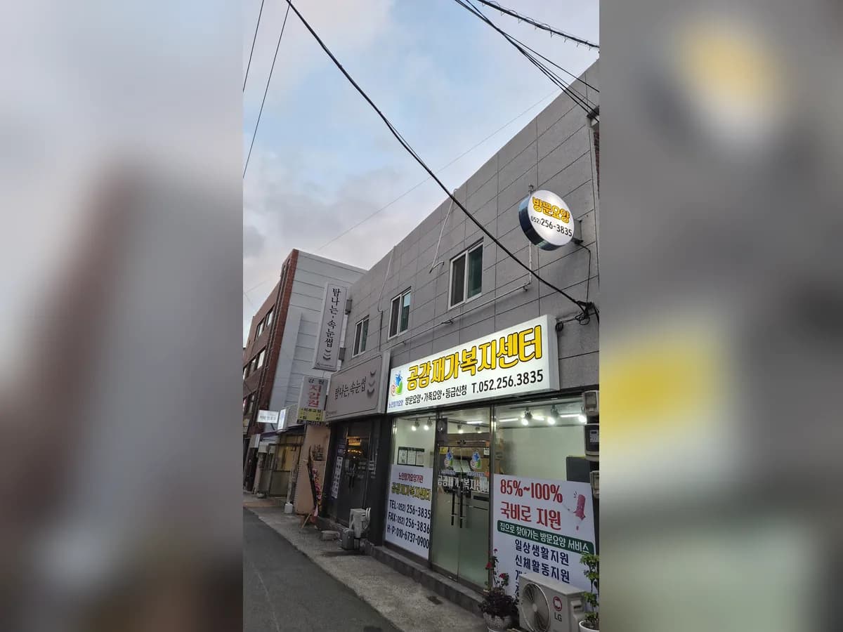 공감재가복지센터 이미지 2