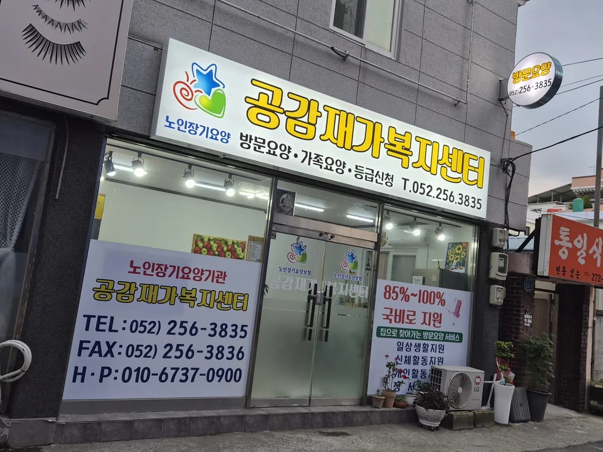 공감재가복지센터 이미지 3