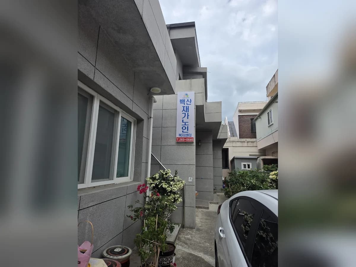 백산재가노인복지센터 이미지 2
