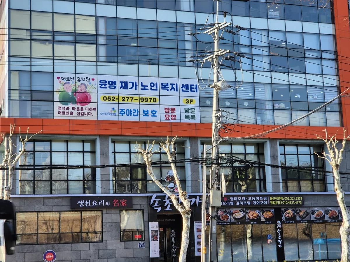 윤명재가노인복지센터 이미지 2