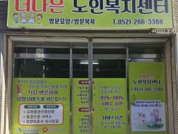 더나은노인복지센터