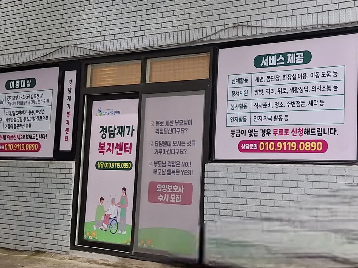 정담재가복지센터 이미지 3