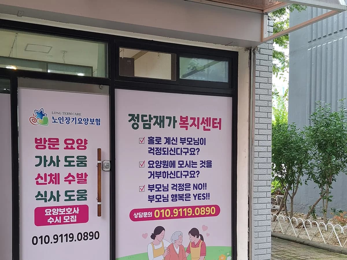 정담재가복지센터 이미지 4