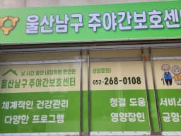울산남구주야간보호센터