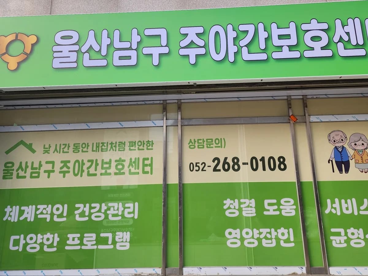 울산남구주야간보호센터 이미지 1
