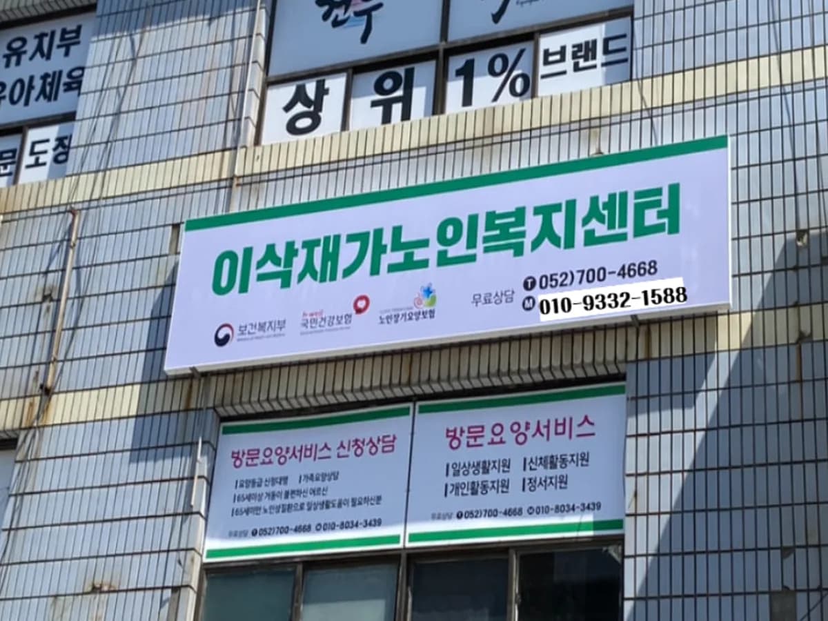 이삭재가노인복지센터 이미지 1