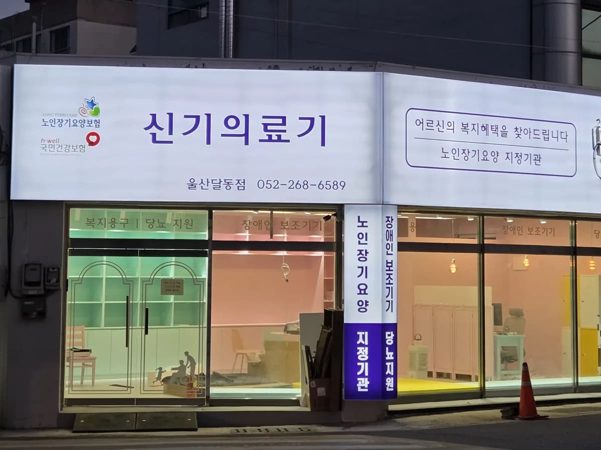 신기의료기 울산달동점 이미지 1