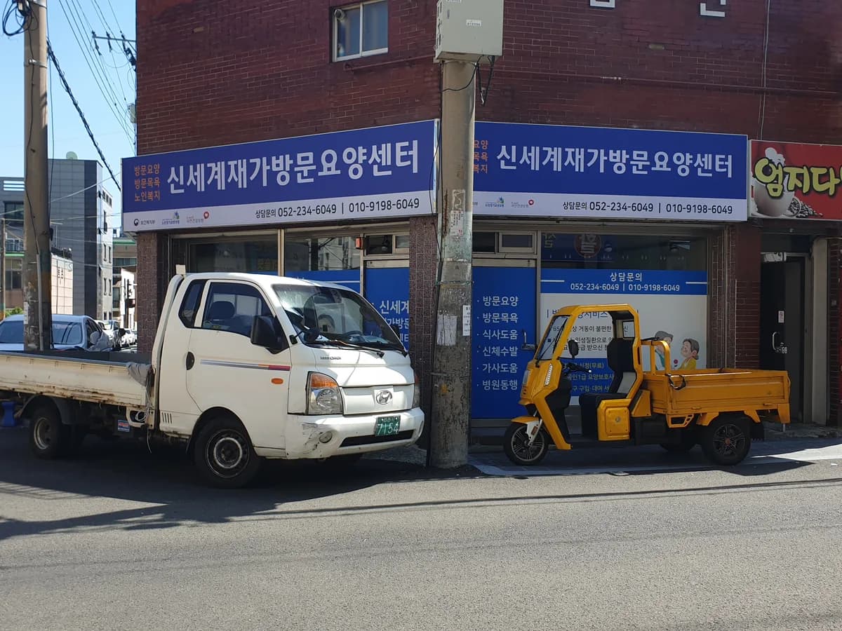 신세계재가방문요양센터 이미지 1