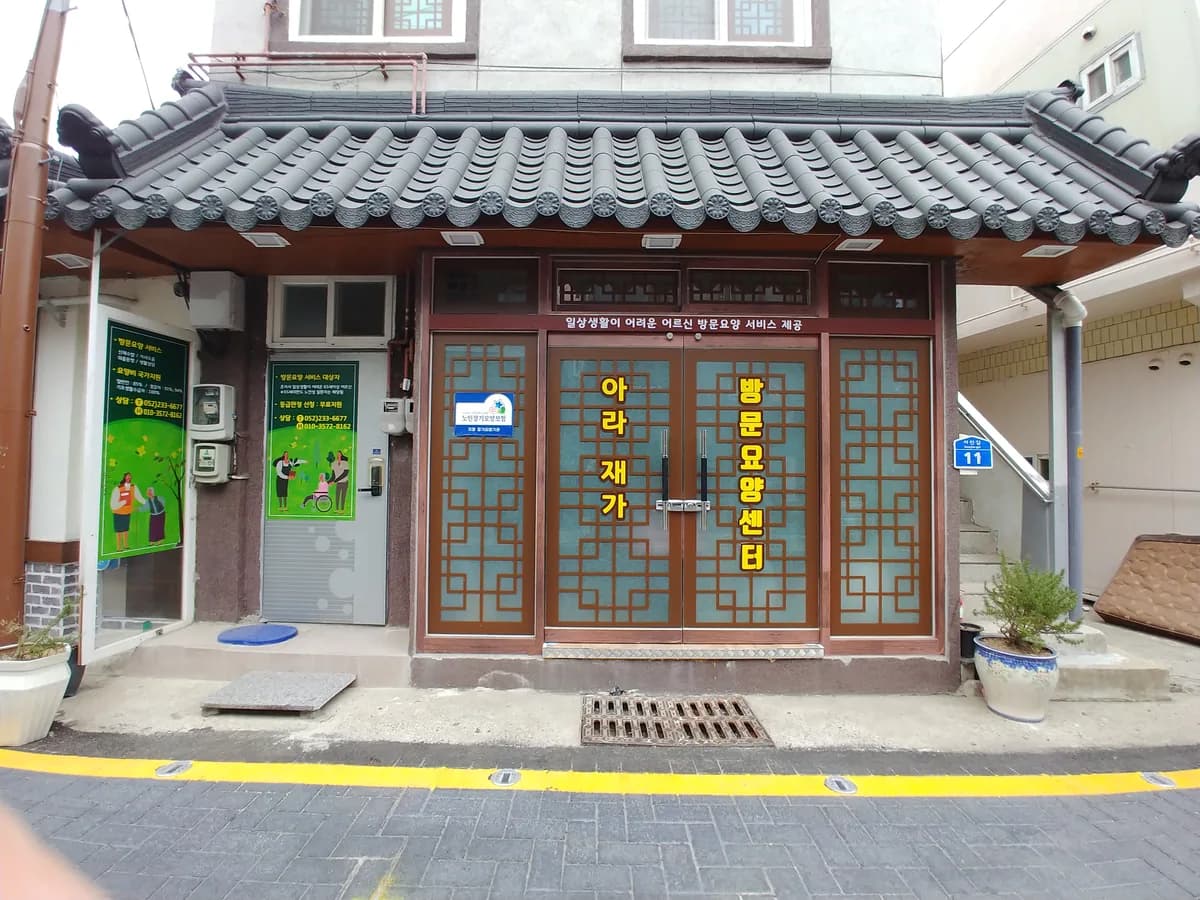 아라 재가방문요양센터 이미지 3