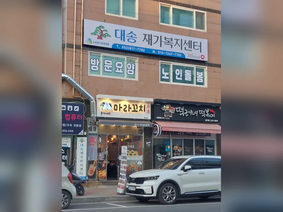 대송 재가복지센터 이미지 2