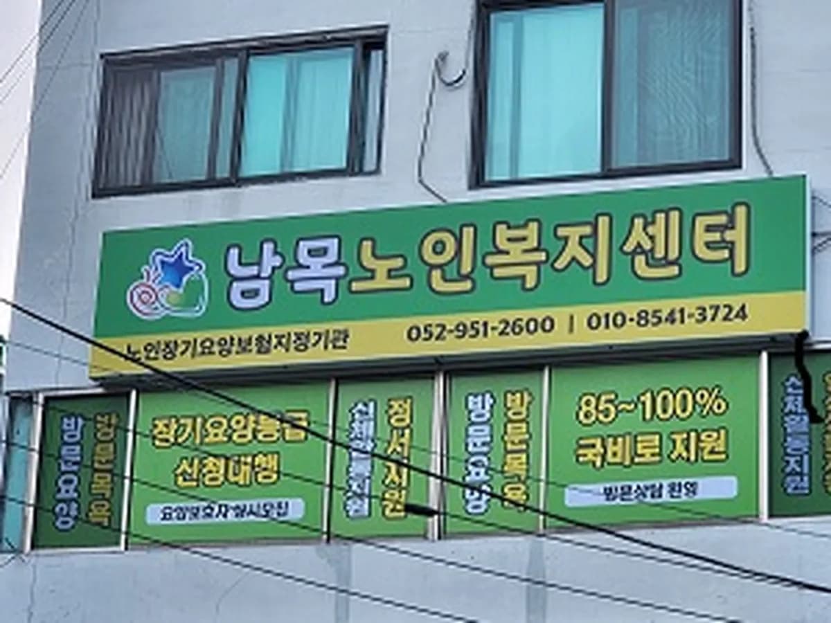 남목노인복지센터 이미지 1