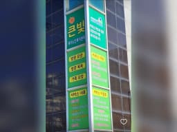 큰빛재가노인복지센터