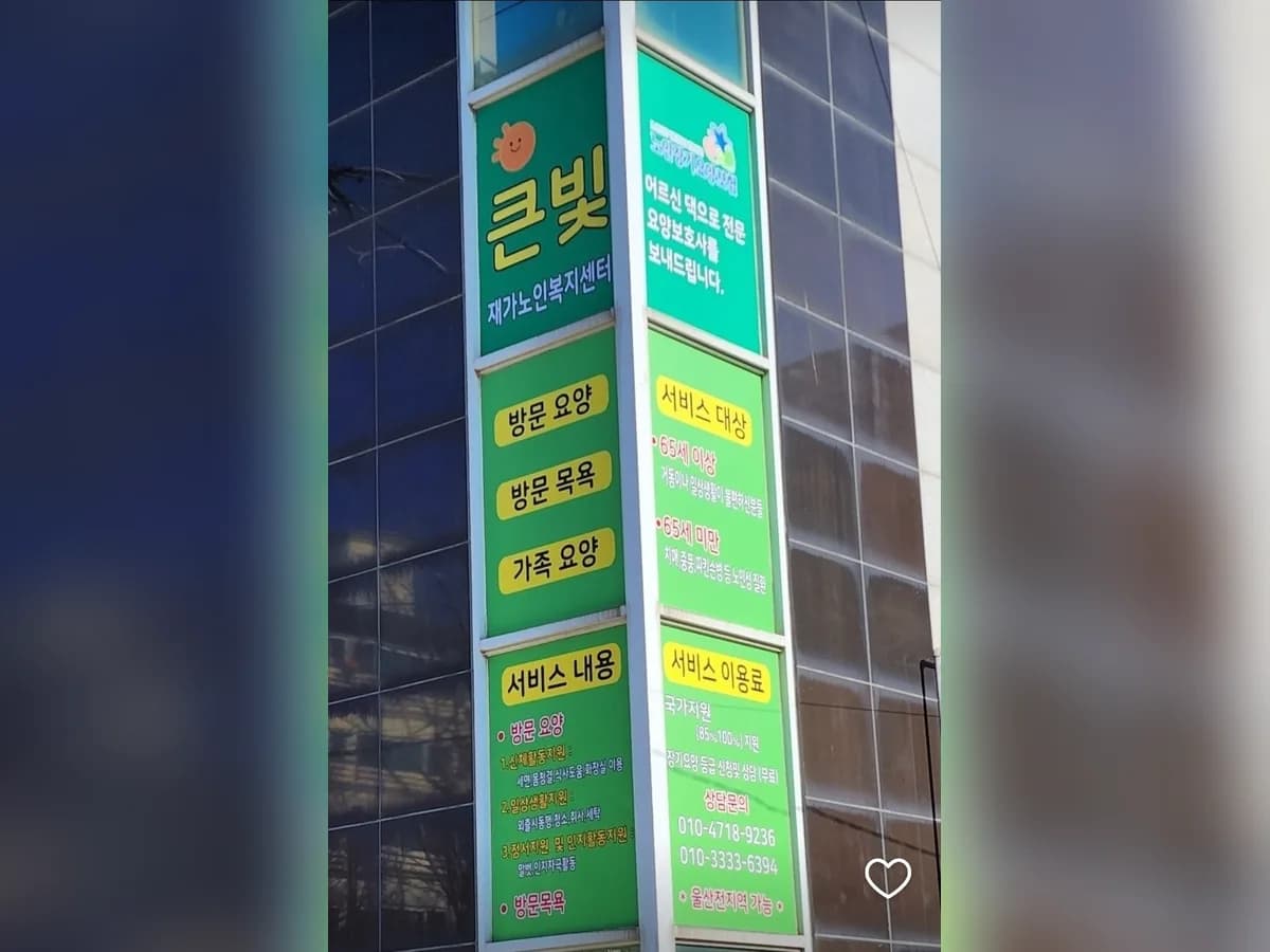 큰빛재가노인복지센터 이미지 1
