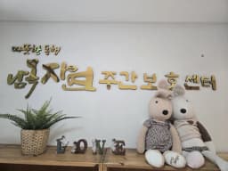 남목자연주간보호센터