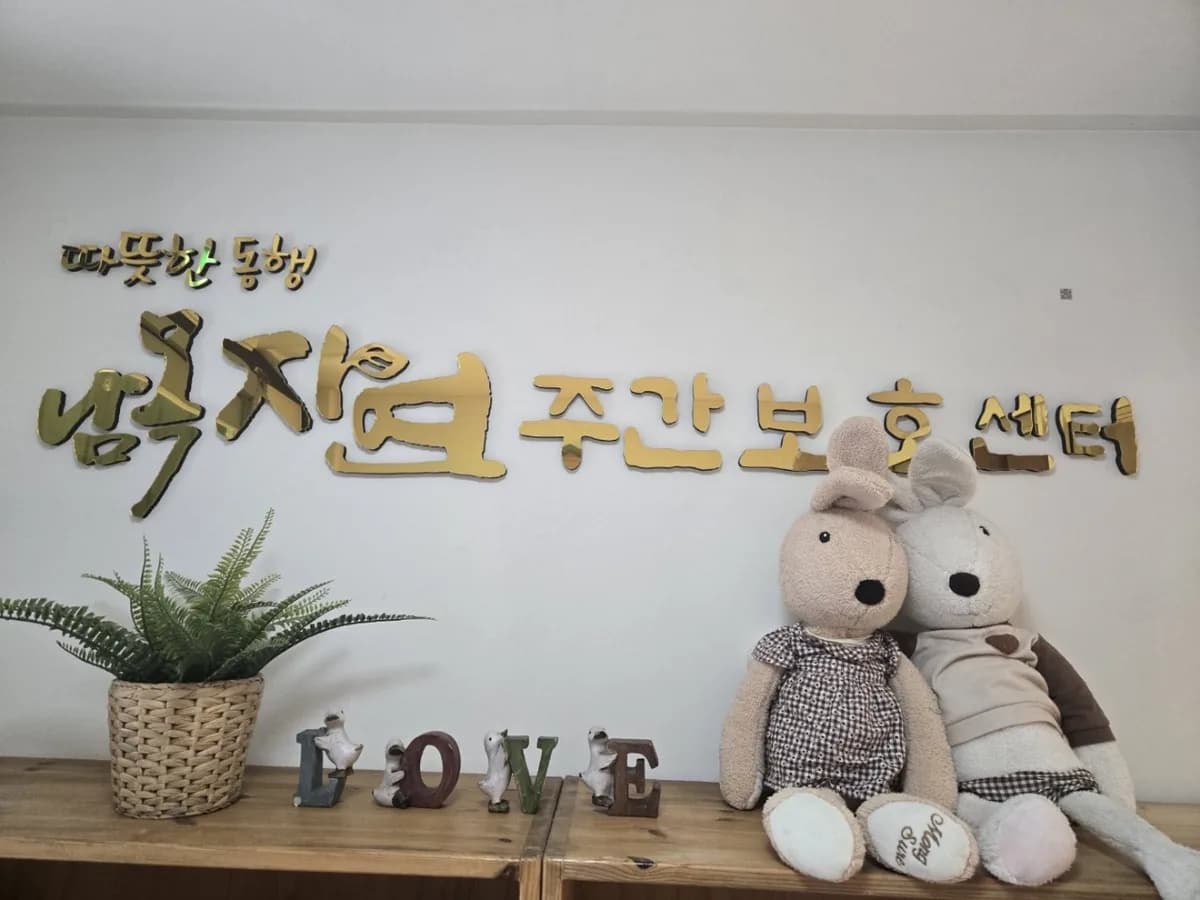 남목자연주간보호센터 이미지 1