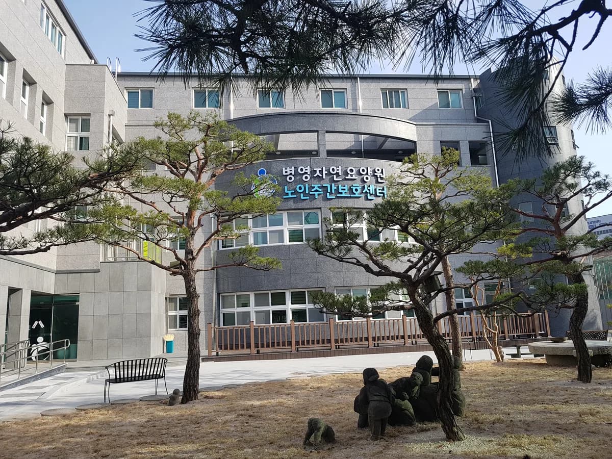 병영자연노인주간보호센터 이미지 1
