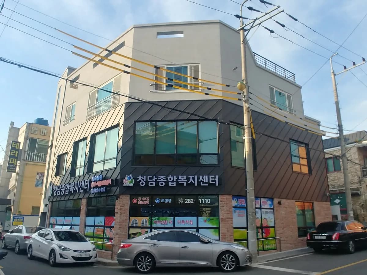 청담종합복지센터 주야간보호 이미지 1