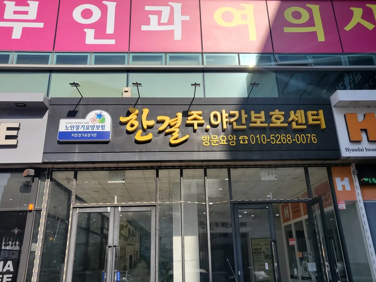 한결노인주야간보호센터 이미지 2