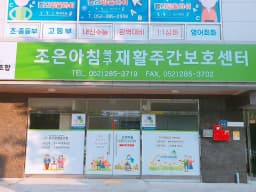 조은아침북구재활주간보호센터