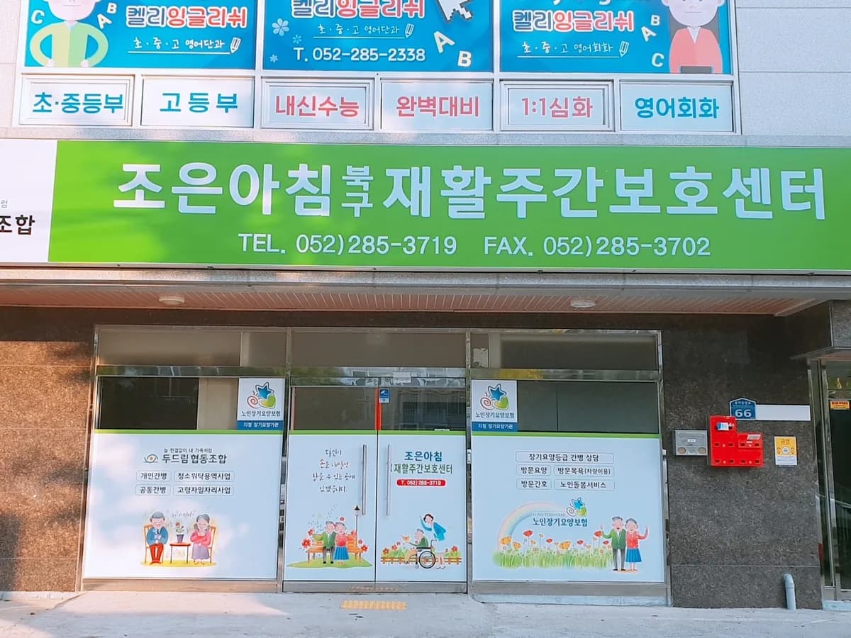 조은아침북구재활주간보호센터 이미지 1