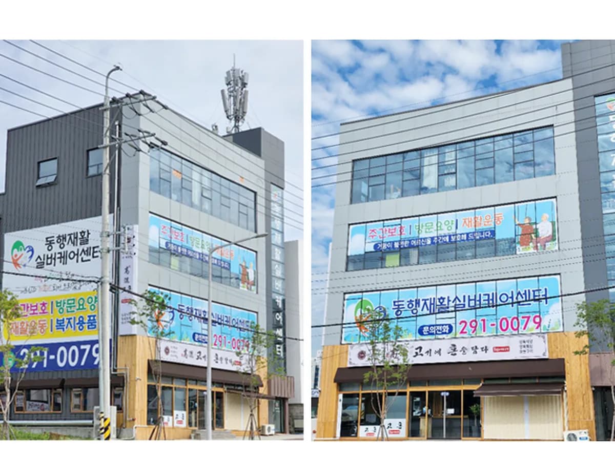동행재활실버케어센터 이미지 1