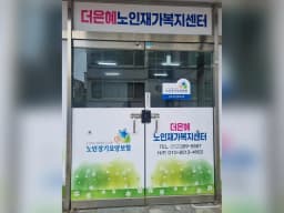 더은혜노인재가복지센터
