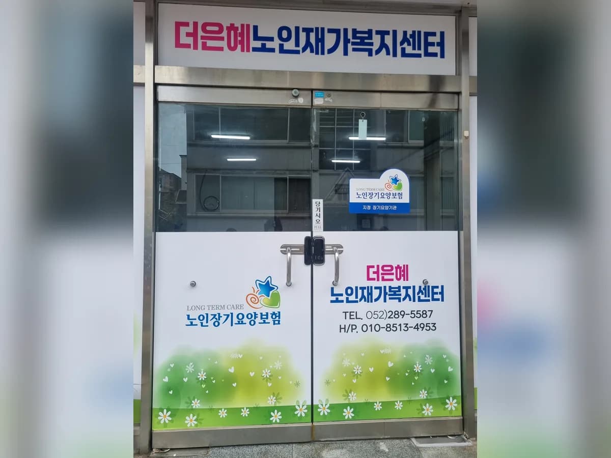 더은혜노인재가복지센터 이미지 1
