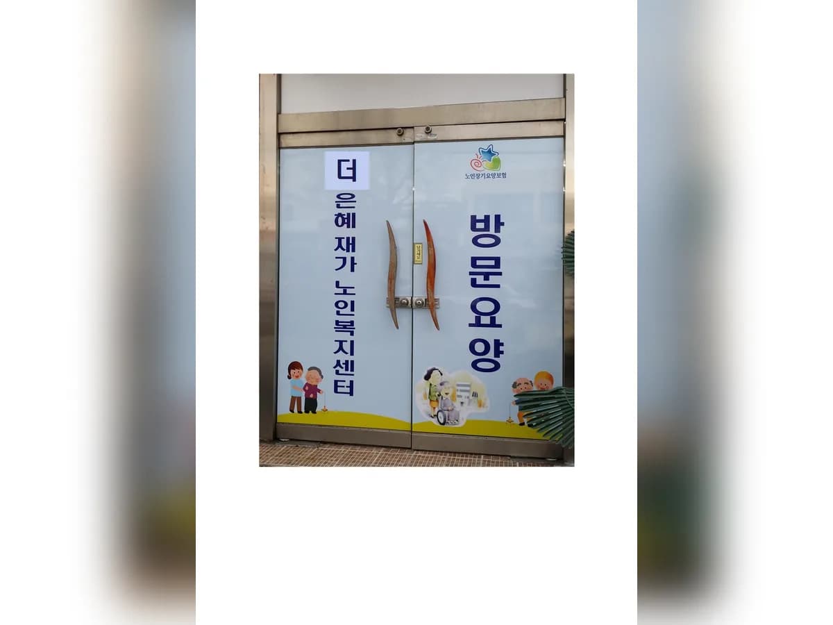 더은혜노인재가복지센터 이미지 3